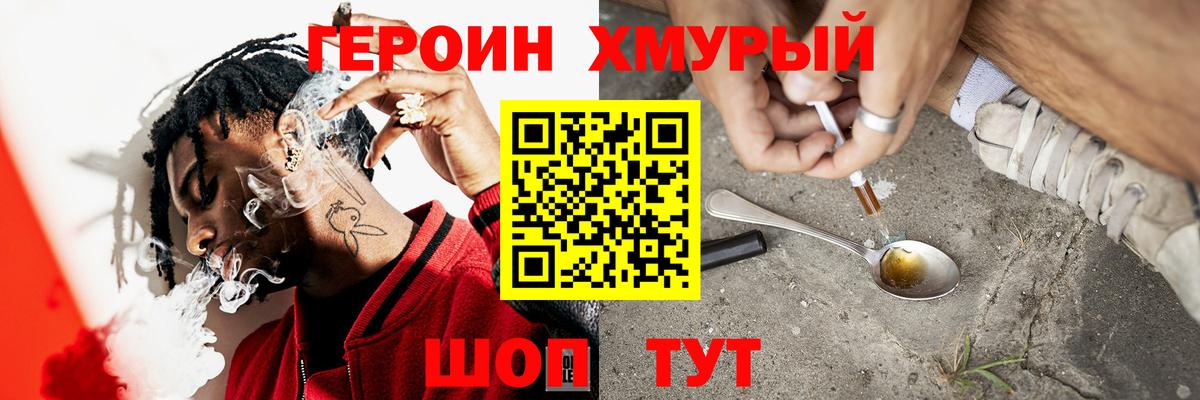 Героин хмурый Учалы